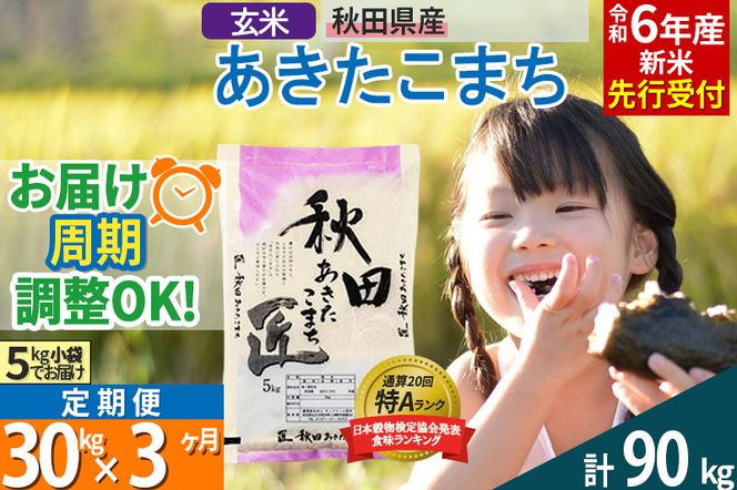 玄米】＜令和6年産 新米予約＞ 《定期便3ヶ月》秋田県産 あきたこまち