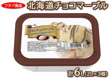 北海道チョコマーブル　計6L（2L×3個）｜アイス デザート 業務用 バニラ ※着日指定不可 ※離島への配送不可