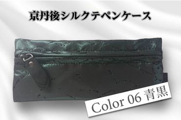 京都・京丹後シルクを使ったシルクペンケース（青/黒） HH00012