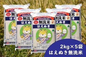 庄内産はえぬき　無洗米10kg（2kg×5袋）