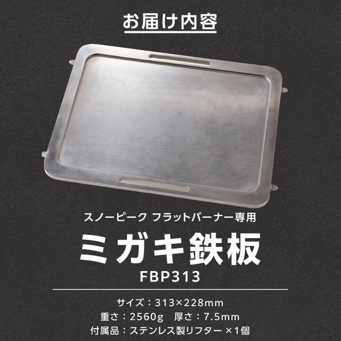 鍛冶屋の頓珍漢　スノーピーク フラットバーナー専用 ミガキ鉄板 FBP313 7.5mm厚 IGT アウトドア [050S47]