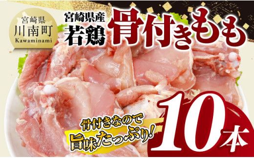 宮崎県産 若鶏 骨付き もも 10本 [ もも肉 モモ 鶏肉 骨付き とり肉 2.5kg 以上 真空パック ][D11617]