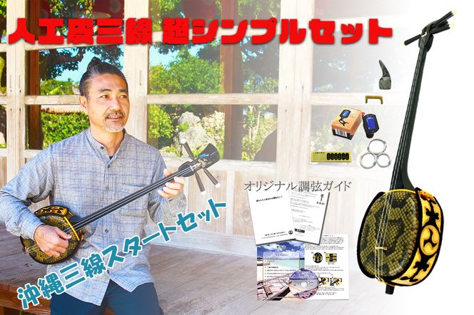 三線工房まちだ屋】三線初心者セット（人工皮）超シンプルセット