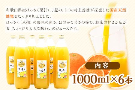 honey＋はっさくジュース 1000ml×6本 村上養蜂《30日以内に出荷予定(土日祝除く)》和歌山県 紀の川市---wsk_murayhskj_30d_22_29000_6l---