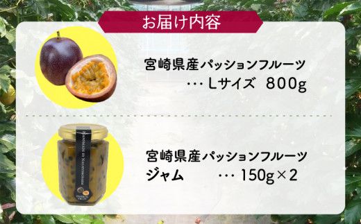 《2024年発送》期間・数量限定 8年かけて誕生した極上パッションフルーツL800g　＆　極上パッションフルーツジャム150g×2_M057-006