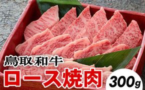 鳥取和牛ロース焼肉(300g) ※着日指定不可 ※離島への配送不可