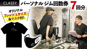 パーソナル ジム 回数券 7回分 CLASSY オリジナルTシャツ ・ マスク 付 パーソナルジム ダイエット 筋トレ 完全予約制 トレーニング マンツーマン [CY01-NT]