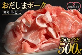 豚肉 7000円 おだしまポーク 切り落とし 250g×2 計500g [関精肉畜産 宮城県 加美町 44581346] 肉 国産 冷凍 小分け 小間切れ 宮城県産 ブランド豚