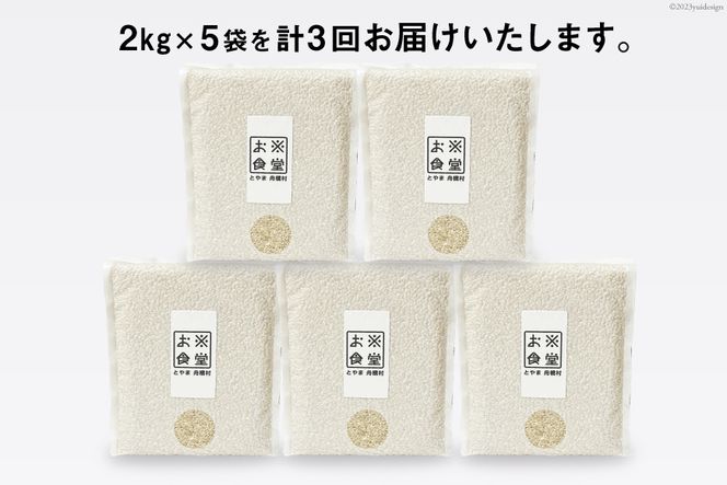 3回 定期便 米 1分づき 玄米 真空パック 10kg (2kg×5袋)×3回 総計 30kg [お米食堂 富山県 舟橋村 57050195] お米 米 こめ コメ 1分づき玄米 ごはん 備蓄 長期保存 富山県産