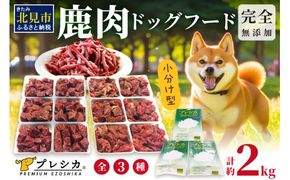 鹿肉三昧 小分けタイプ約2kg ペット用鹿肉ドッグフード パラパラミンチ ロースぶつ切り アバラぶつ切り ( ペット ドッグフード 犬 鹿 鹿肉 エサ 愛犬 小分け )【079-0011】