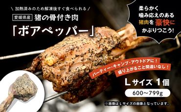 猪のマンガ肉 ボアペッパー Lサイズ 600～799g｜ 味付き 愛媛県産 ジビエ 猪肉 BBQ ギフト プレゼント 骨付き肉 アウトドア 夏休み