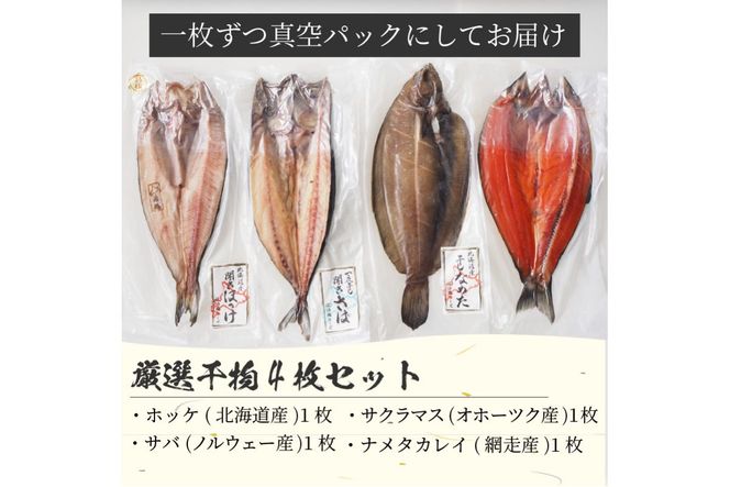 【贈答用】厳選干物4枚セット ( 魚介類 海鮮 海の幸 干物 魚 ほっけ ホッケ さば サバ サクラマス 一夜干し 贈答 ギフト )【094-0092】