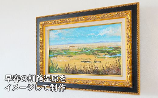 121-1263-55 北海道釧路町の大自然　絵画「春近し湿原」　１枚（M6号サイズ）