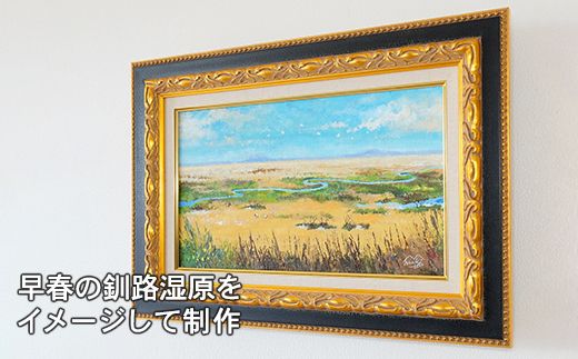 北海道釧路町の大自然　絵画「春近し湿原」　１枚（M6号サイズ）　121-1263-55