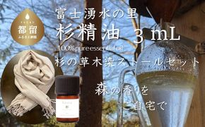 GU003　Tesse（杉）3mL & 草木染ストールセット