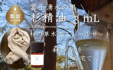 Tesse(杉)3mL & 草木染ストールセット