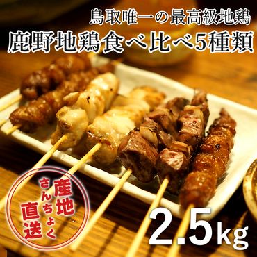 1362 ＜鳥取県産＞鹿野地鶏食べ比べ5種類セット(鳥取マーケット)