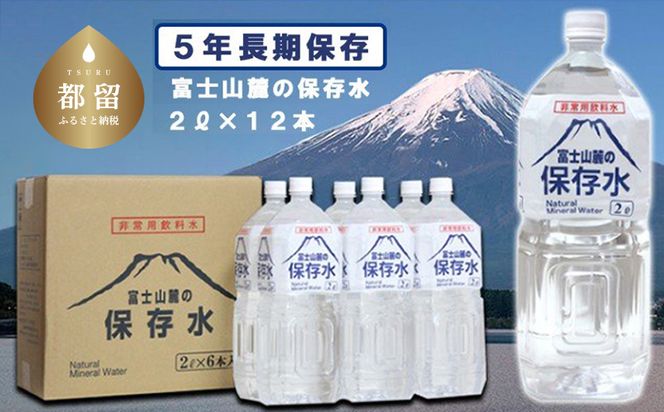 BW001　【被災地支援優先につき受付停止中】富士山麓の保存水2L×12本