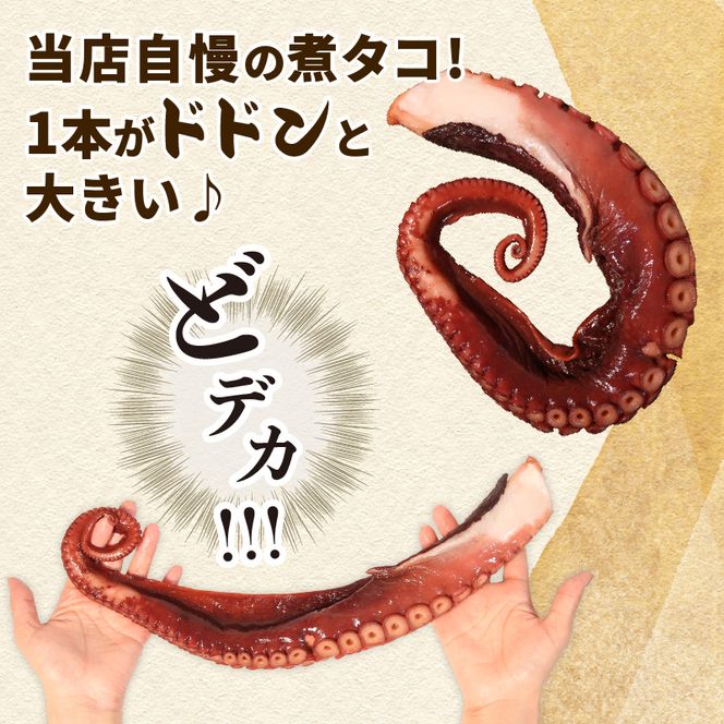三陸産 煮タコ足 約1kg たこ タコ 蛸 octopus 刺身 おさしみ 刺し身 煮たこ たこめし 唐揚げ バーベキュー BBQ ごはん 夕飯 おかず おつまみ 晩酌 海産物 海鮮 魚介 魚介類 大船渡 三陸 岩手県 国産 [yoshidasyouten008]