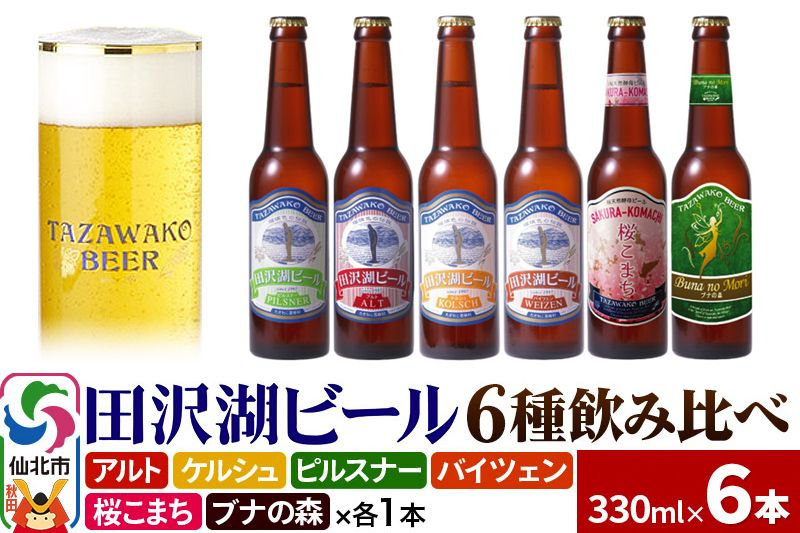 世界一受賞入り!田沢湖ビール 6種 飲み比べ 330ml 6本セット 地ビール クラフトビール|02_wbe-040601