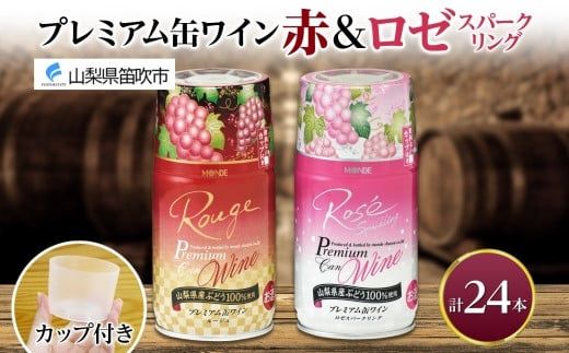 プレミアム缶ワイン 赤 ロゼスパークリング 24本入 飲み比べ モンデ酒造 177-4-012