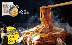 メディア紹介多数！大磯屋製麺所の熟成焼そば 30食(中太麺) 特製ソース3本付き H014-025