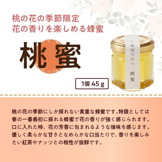 ＜国産＞桃蜜・新蜜・極み 食べ比べ　桃畑で作った完熟非加熱はちみつ（45g×3個）【愛知県小牧市】 [055A17]