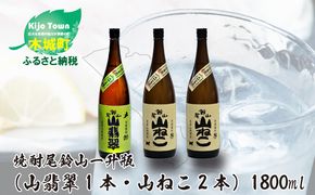 ＜焼酎尾鈴山一升瓶（山翡翠1本・山ねこ2本）＞ K09_0004_1