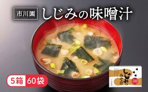 味噌汁 市川園 しじみ みそ汁 1箱 12P 5箱 セット 加工食品 レトルト インスタント 詰め合わせ ふるさと納税味噌汁 お味噌汁 味噌 保存食 静岡県 藤枝 静岡県 藤枝市 ふるさと人気 ［PT0124-000001-X1］