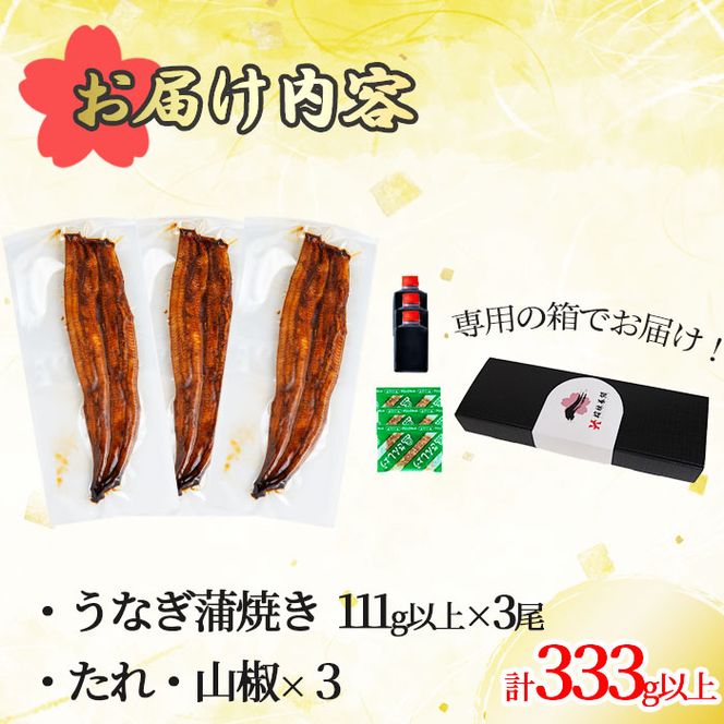 桜林養鰻のうなぎ蒲焼 計333g以上(111g以上×3尾) b0-175
