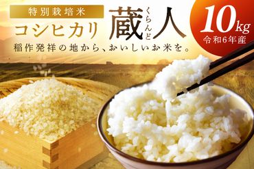 令和6年産 特別栽培米コシヒカリ 蔵人（くらんど） 10kg　GF00003