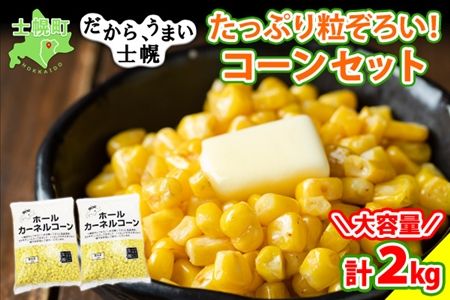 北海道 コーン 冷凍食品 1kg×2袋 セット 計2kg カーネルコーン 冷凍野菜 国産 トウモロコシ とうもろこし ホールコーン 冷凍 おかず お弁当 詰合せ お取り寄せ 送料無料 十勝 士幌町【N46】