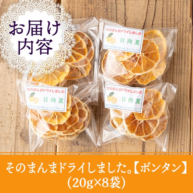 isa569 《数量限定》ドライフルーツボンタン「そのまんまドライしました。」(計8袋・各20g) 【薩摩美食倶楽部】