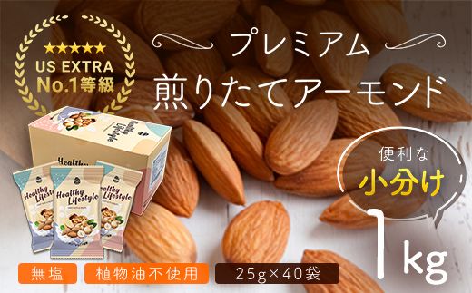 USエクストラNo.1使用 小分け煎りたてアーモンド 1kg