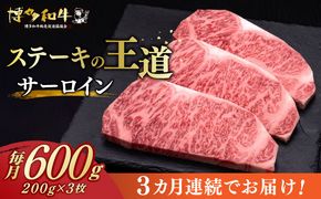 【全3回定期便】博多和牛 サーロイン ステーキ 200g × 3枚《築上町》【久田精肉店】[ABCL009]