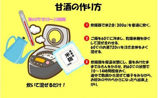 自分でお好みの仕上がりに！六郷の甘酒手作りセット_1924R