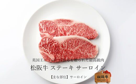 【4-78】松阪牛サーロインステーキ200ｇ×2枚（400ｇ）