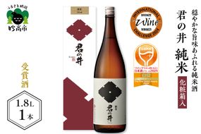 君の井 純米 化粧箱入 1.8L×1本◆ワイングラスでおいしい日本酒アワード２０２１ 金賞受賞◆