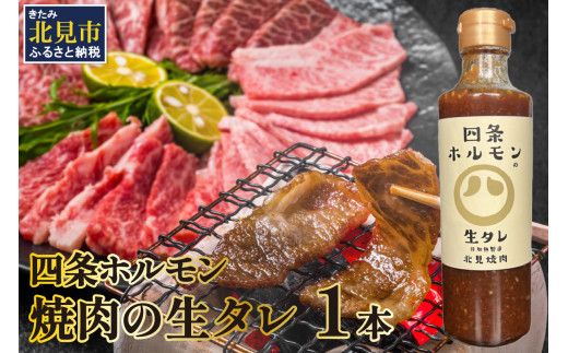 四条ホルモンの焼肉の生タレ ( タレ 焼肉のたれ 焼肉 焼き肉 生たれ 生タレ 四条ホルモン 焼肉店のタレ 280g 焼肉の街 北見市 )【155-0001】