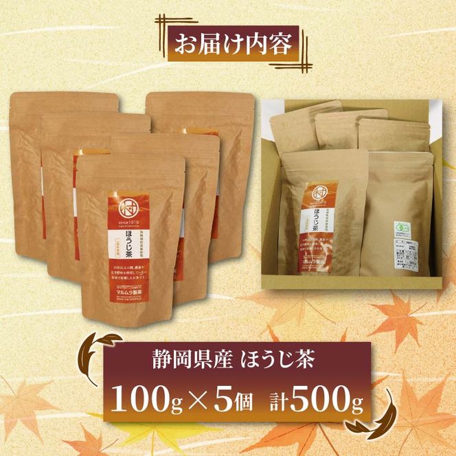 有機栽培茶葉使用 ほうじ茶 100g×5個 計500g 有機栽培 お茶 茶葉 日本茶 パック 贈答 お取り寄せ ギフト マルムラ製茶 静岡県産 藤枝 ［PT0207-000006］