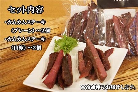 北海道 しほろ牛 カムカムステーキ 食べ比べ セット プレーン 山椒 50ｇ×4個 計200g 牛 牛肉 ビーフ ビーフジャーキー 加工品 おつまみ 国産 冷凍 詰合せ お取り寄せ 送料無料 十勝 士幌町【L17】