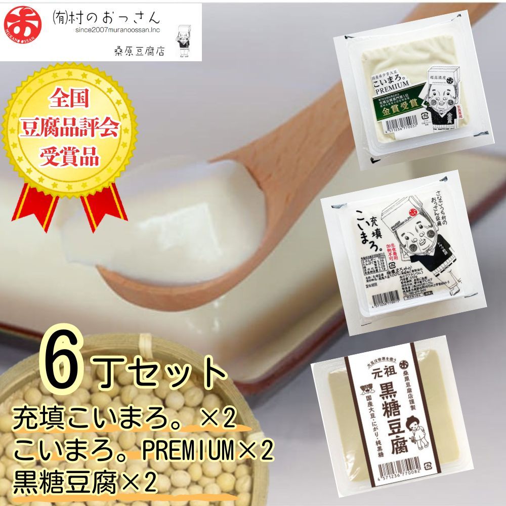 [CF]充填こいまろ。/充填こいまろ。PREMIUM/黒糖豆腐(6丁セット) [配送不可地域あり]※離島不可[90日以内に出荷予定(土日祝除く)]---sanagouchi_mos_5_6p---
