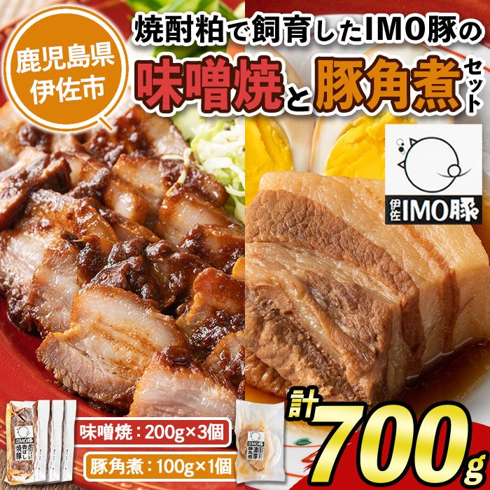 isa402 [数量限定]「焼酎粕」を飼料として育てたIMO豚の香ばし味噌焼(計600g・200g×3個)ととろとろ豚角煮(100g)のセット![小料理ひろ]