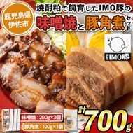 isa402 《数量限定》「焼酎粕」を飼料として育てたIMO豚の香ばし味噌焼（計600g・200g×3個）ととろとろ豚角煮（100g）のセット！【小料理ひろ】