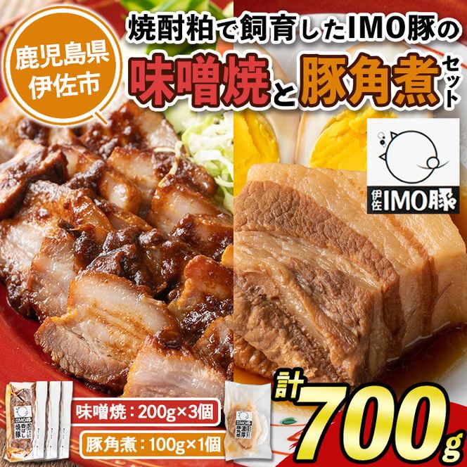 isa402 《数量限定》「焼酎粕」を飼料として育てたIMO豚の香ばし味噌焼（計600g・200g×3個）ととろとろ豚角煮（100g）のセット！【小料理ひろ】