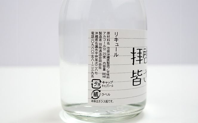 泡盛リキュール 拝啓。皆さま 300ml×6本セット（沖縄県名護市