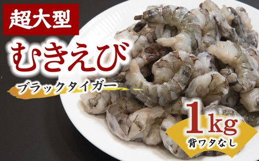 [1.1-15]ブラックタイガーむき身(背ワタ処理済み) 特大サイズ1kg(解凍時800g前後)特製エビチリソース付き