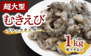 【1.1-15】ブラックタイガーむき身（背ワタ処理済み）　特大サイズ1kg（解凍時800g前後）特製エビチリソース付き