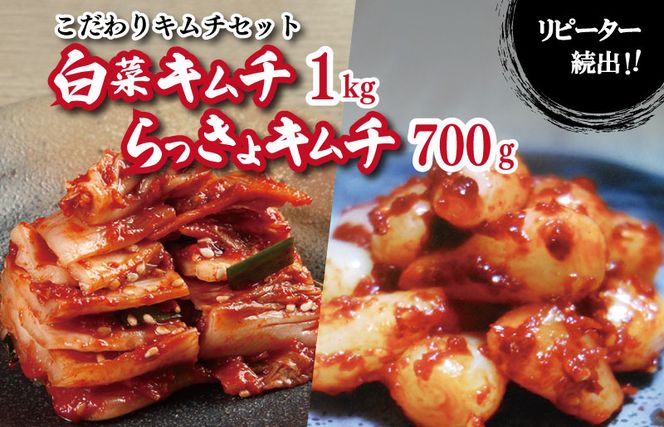 010B882 リピーター続出！こだわりキムチセット（白菜キムチ1kg・らっきょキムチ 700g）