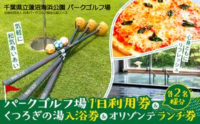 パークゴルフ場１日利用券／オリゾンテランチ券／くつろぎの湯入浴券（各２名様分） SMM008